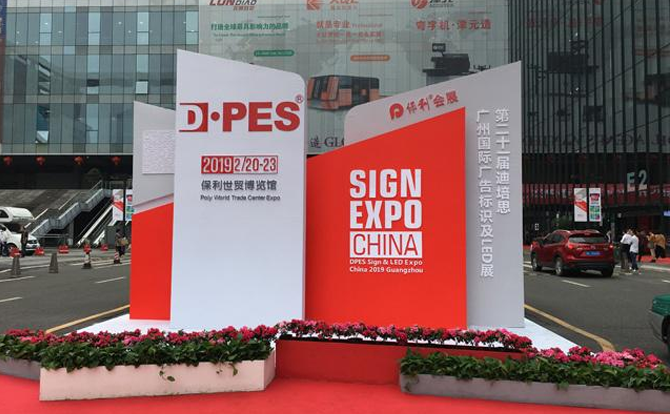 廣天地數控邀請您參加2019年迪培思廣州國際廣告展