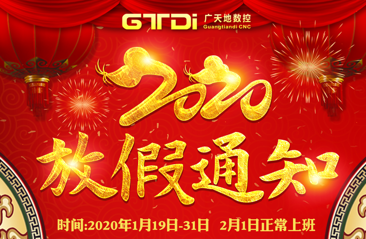 廣天地?cái)?shù)控2020年春節(jié)放假時(shí)間安排通知