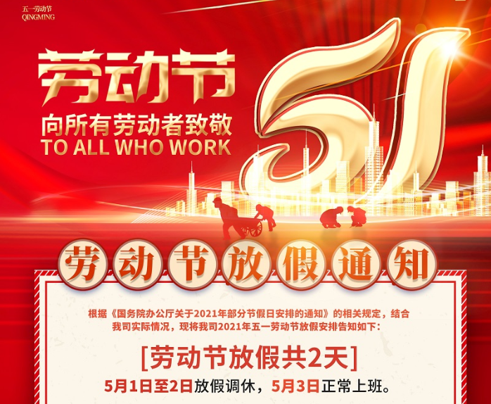 廣天地數控2021年五一勞動節放假通知